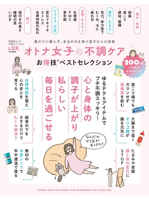 cover image of 晋遊舎ムック お得技シリーズ235　オトナ女子の不調ケアお得技ベストセレクション